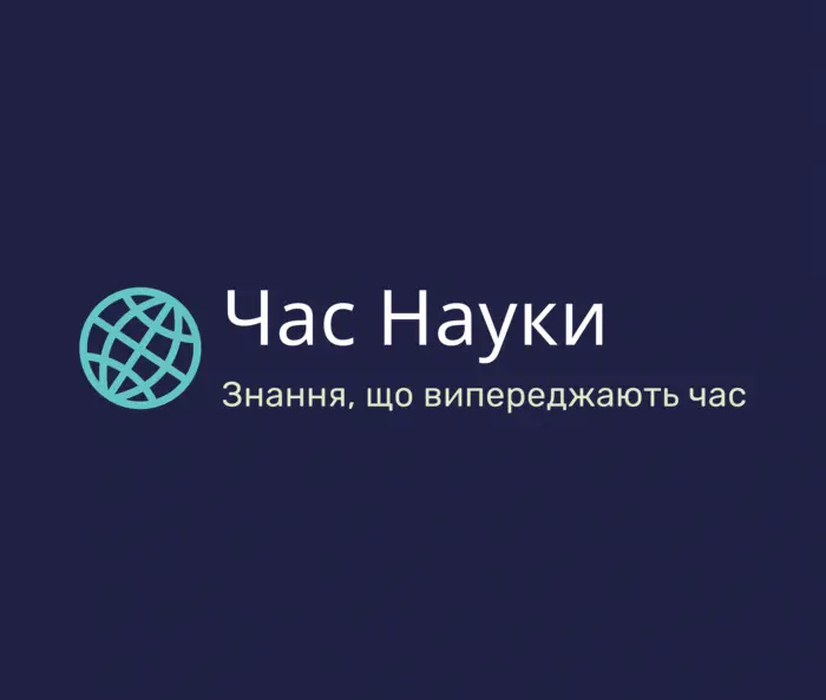 Час Науки